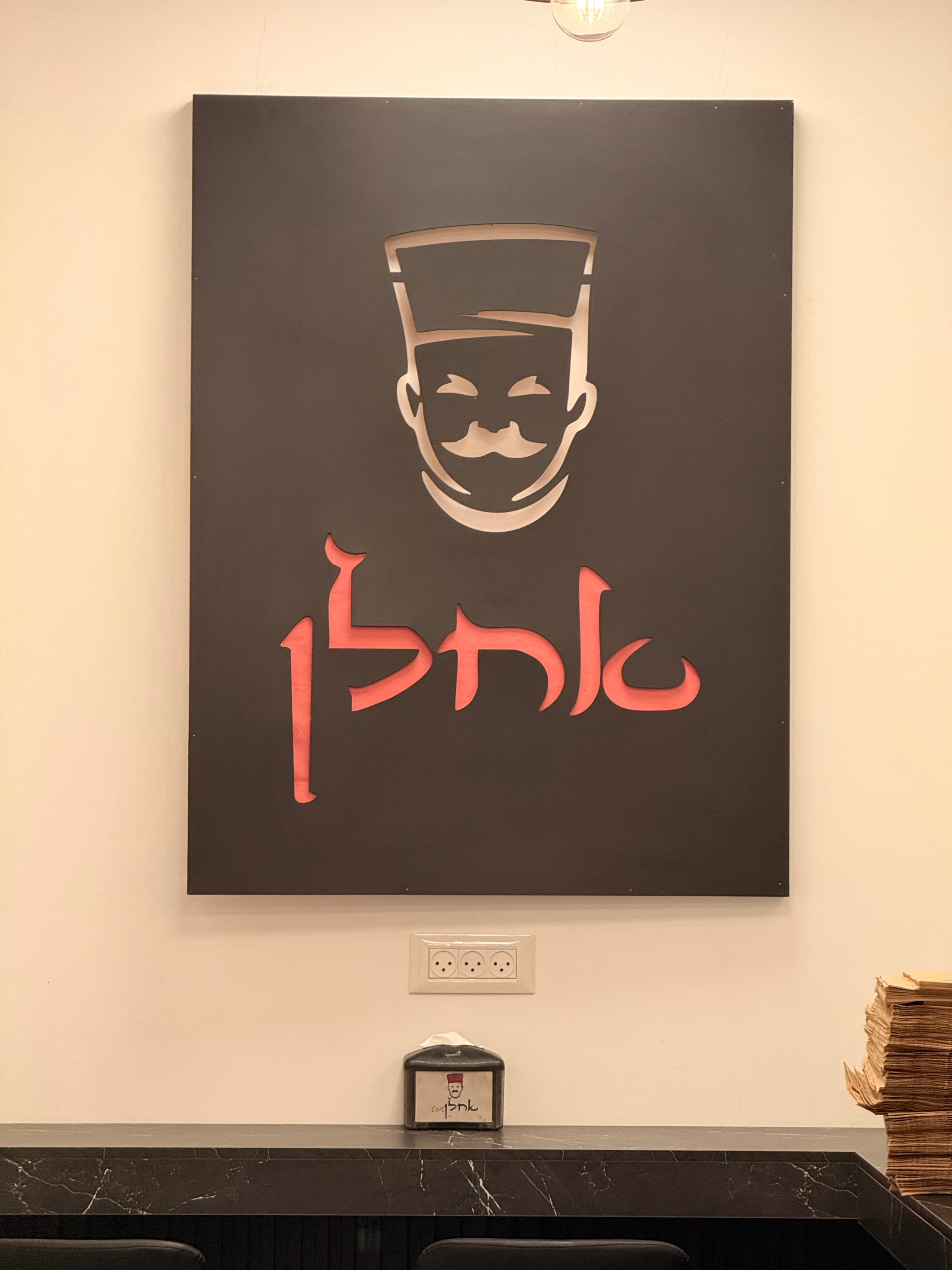מסעדת "אחלן" אופקים — תמונה 2